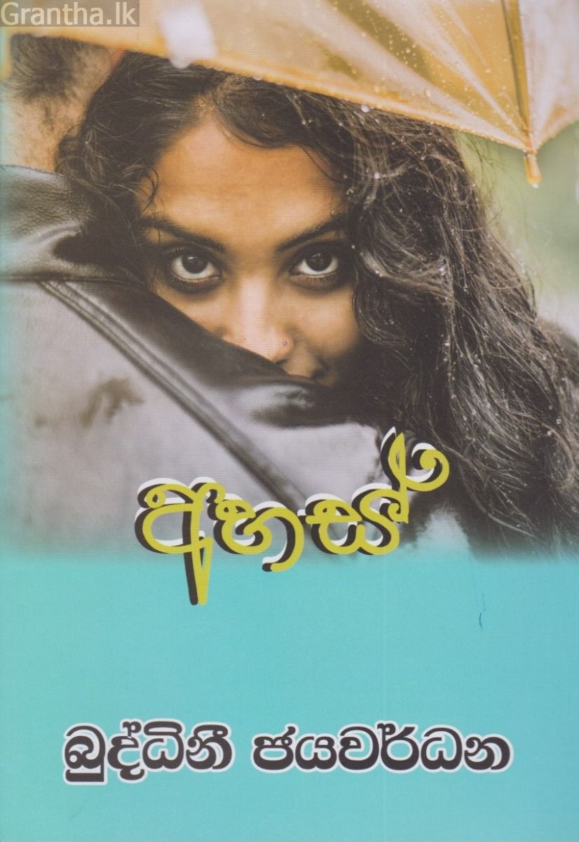 අහස්
