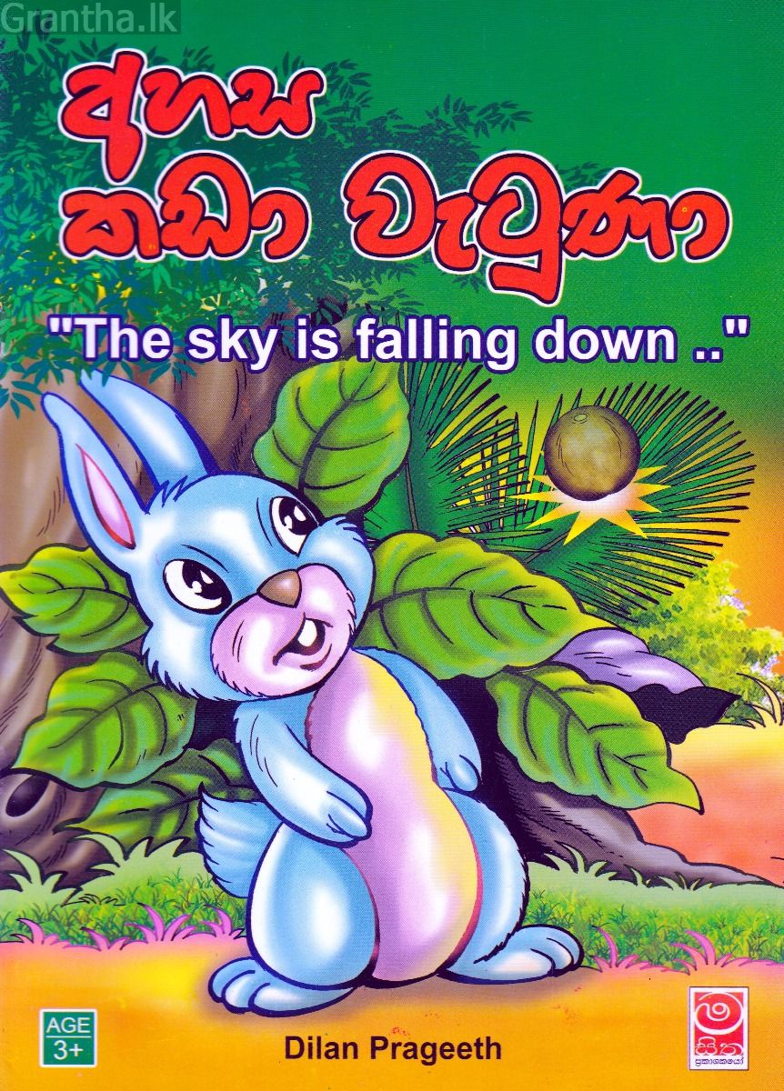 අහස කඩා වැටුණා