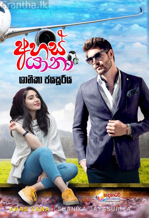 අහස් යානා