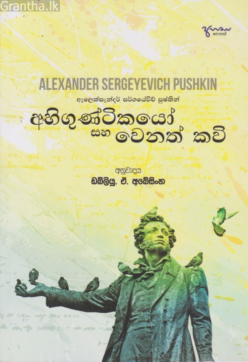 අහිගුණ්ටිකයෝ සහ වෙනත් කවි