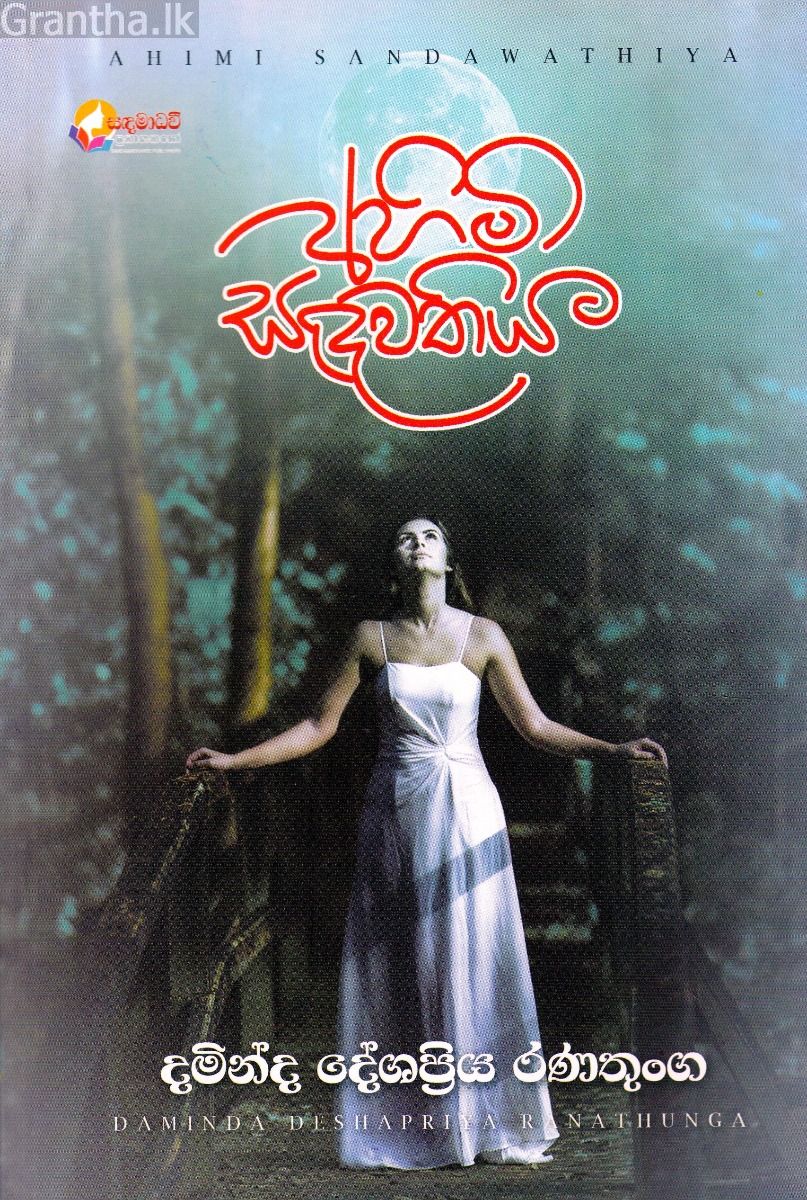 අහිමි සඳවතිය