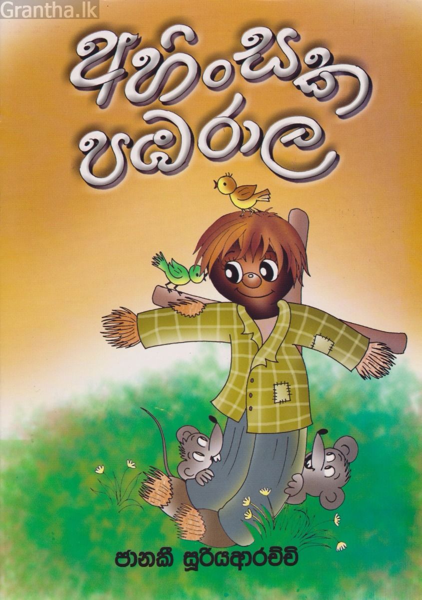 අහිංසක පඹරාල 