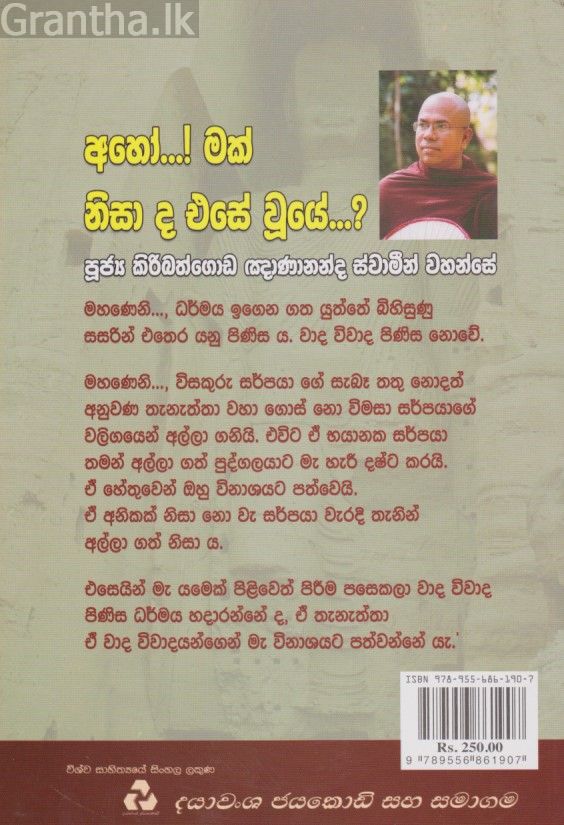 අහෝ...! මක් නිසා ද එසේ වුයේ?