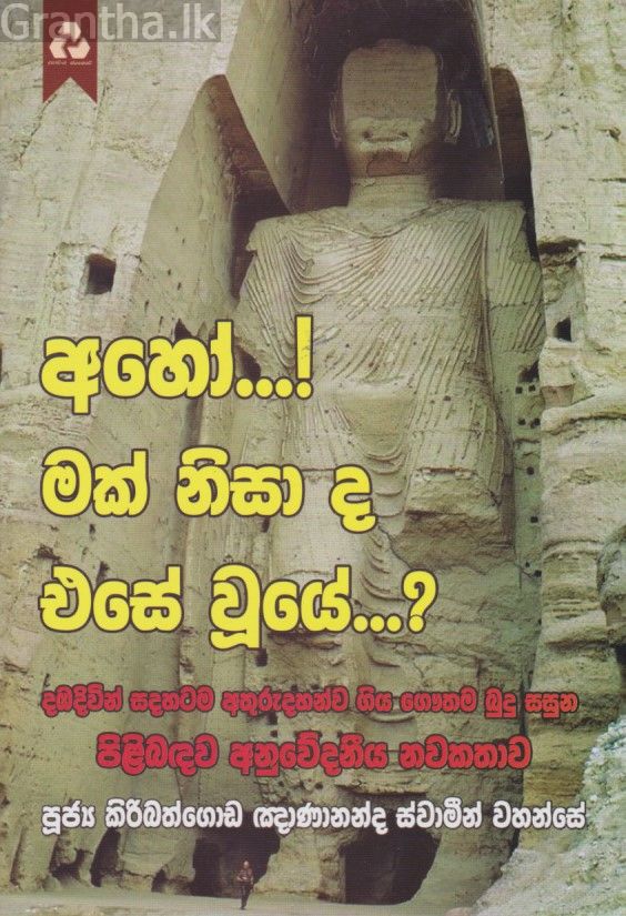 අහෝ...! මක් නිසා ද එසේ වුයේ?
