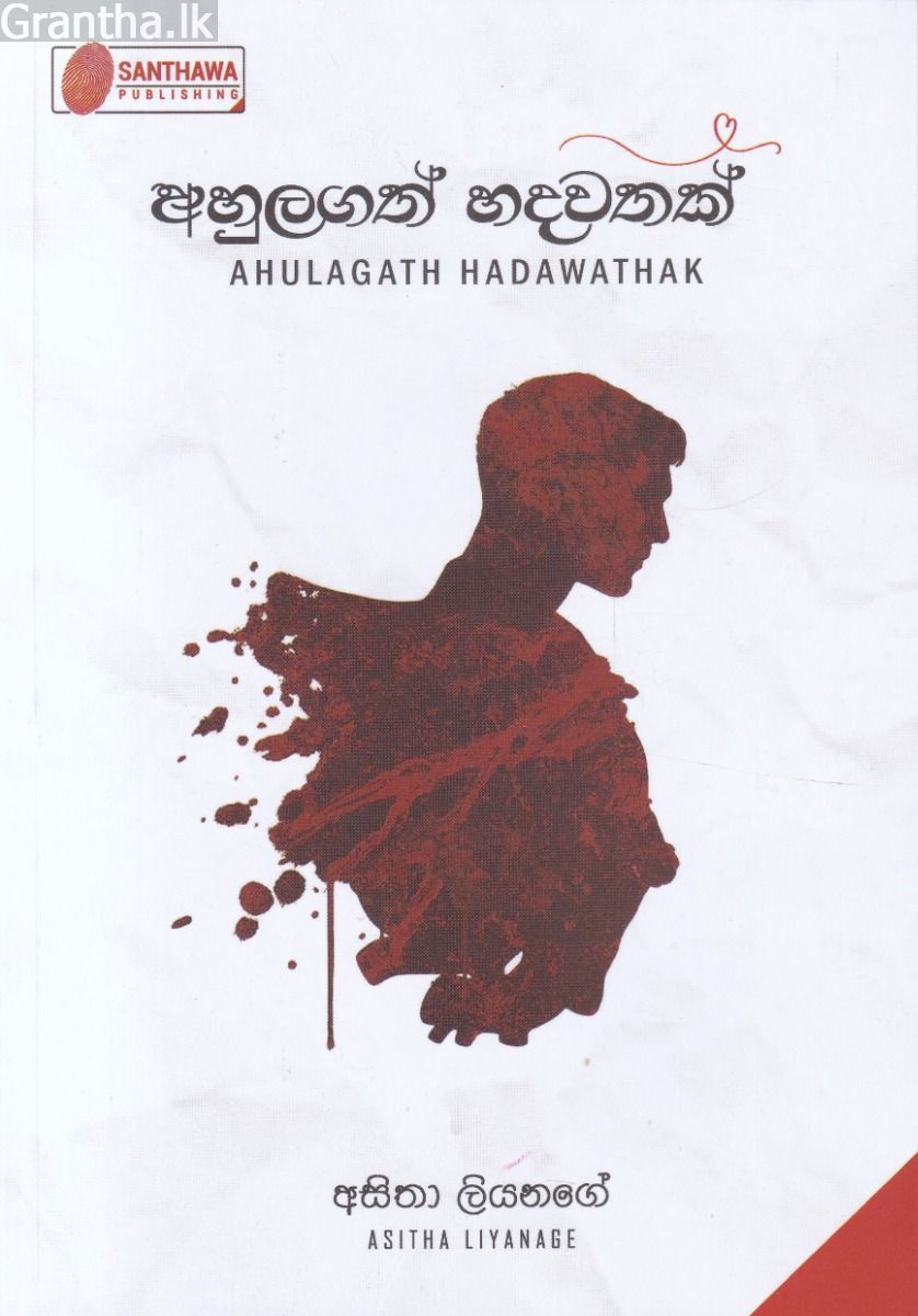 අහුලගත් හදවතක්