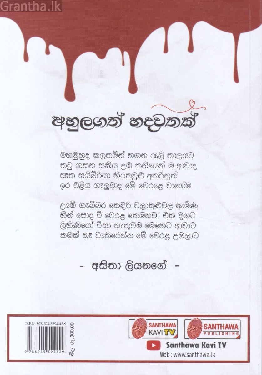 අහුලගත් හදවතක්