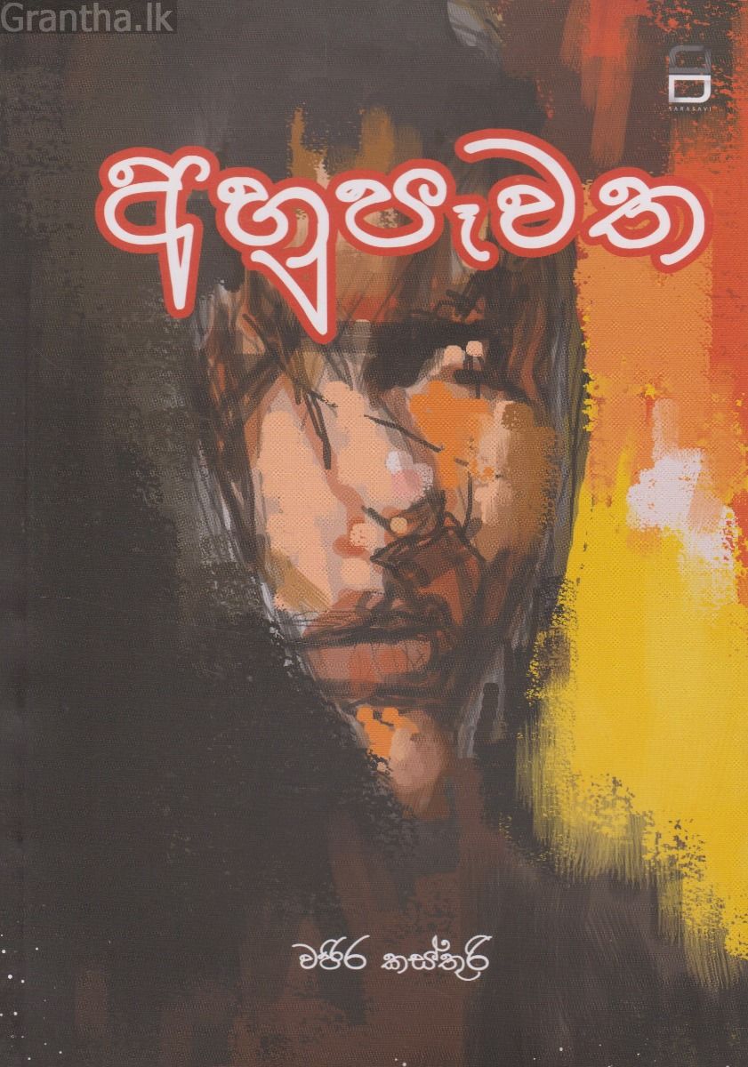 අහුපෑවත