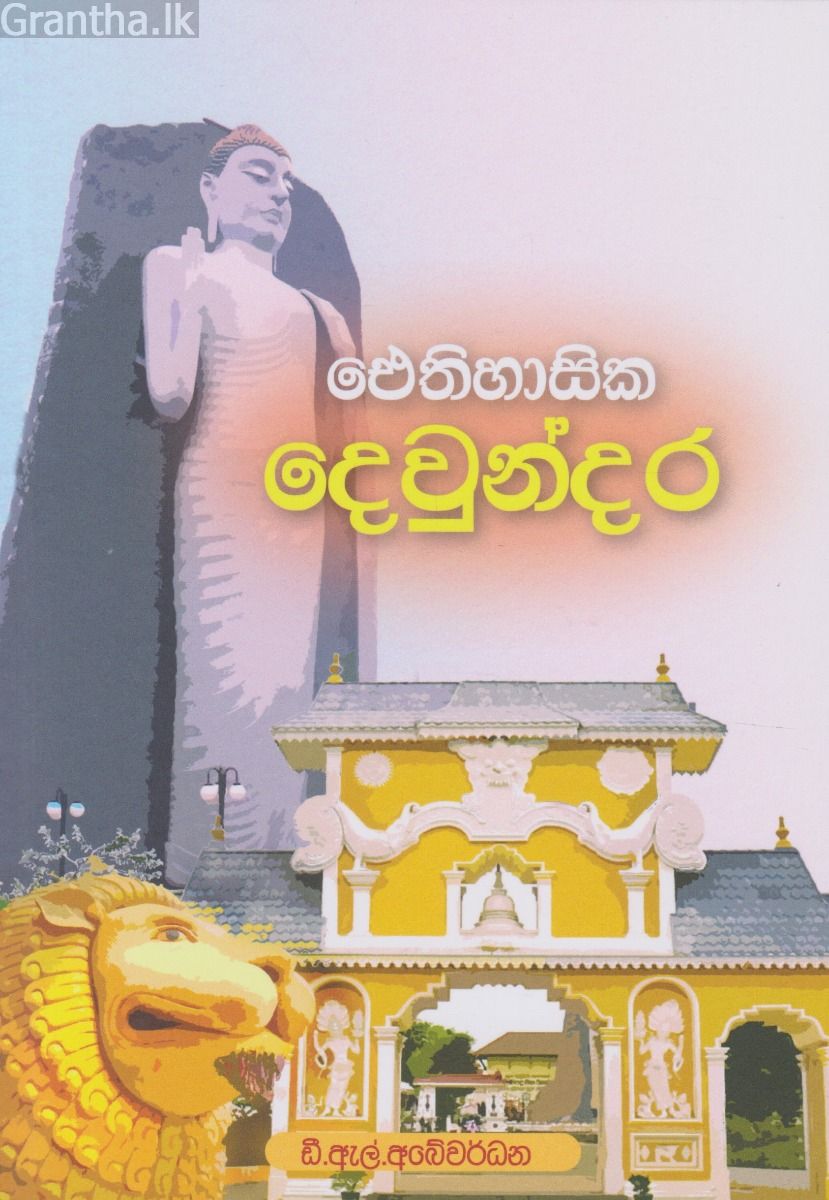 ඓතිහාසික දෙවුන්දර