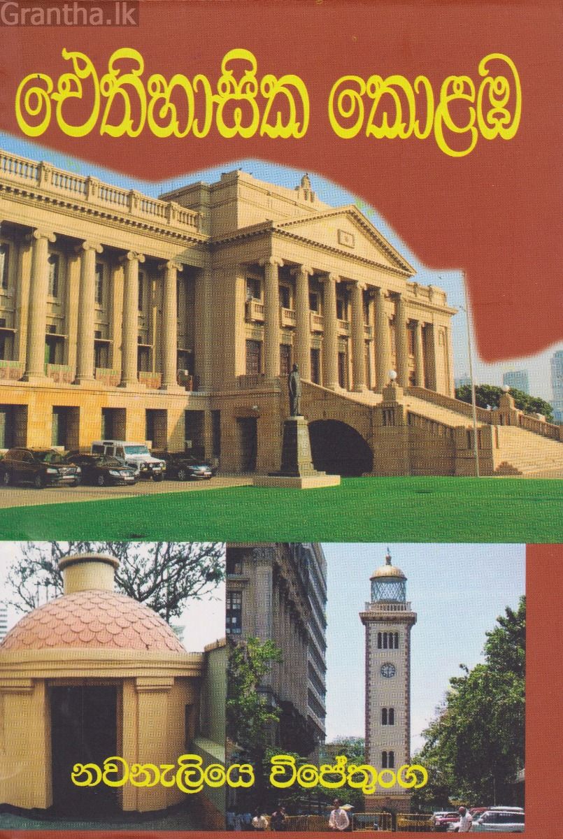 ඓතිහාසික කොළඹ