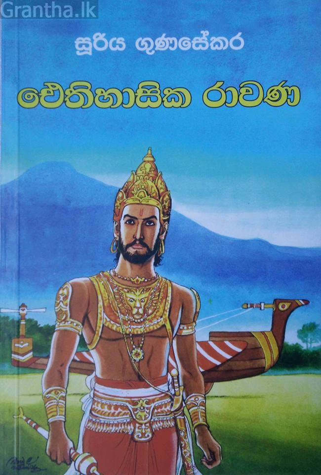 ඓතිහාසික රාවණ