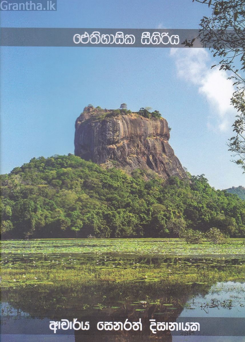 ඓතිහාසික සීගිරිය