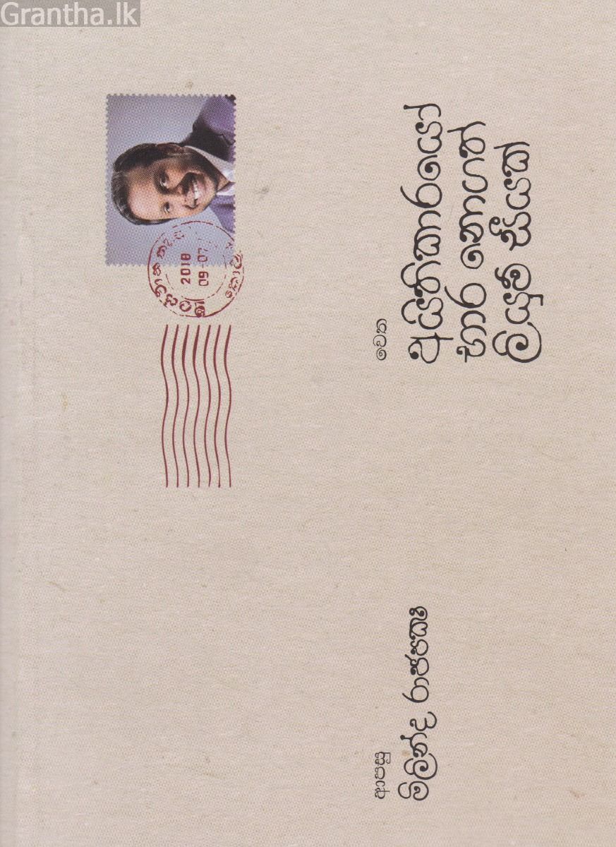 අයිතිකාරයා්‍ෙ භාර නොගත් ලියුම් සීයක්