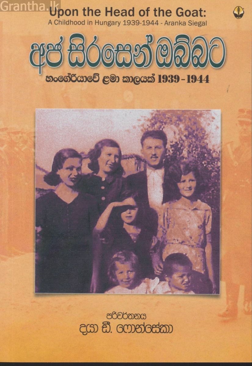 අජ සිරසෙන් ඔබ්බට