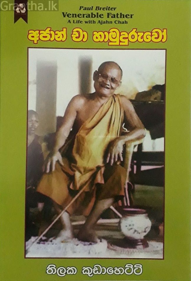 අජාන් චා හාමුදුරුවෝ