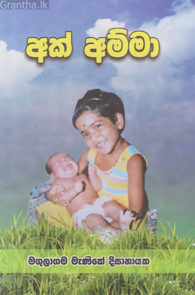 අක් අම්මා