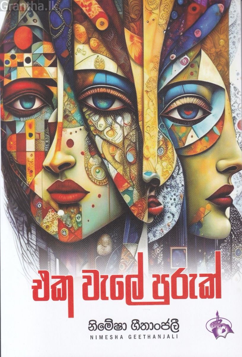 එක වැලේ පුරුක් 
