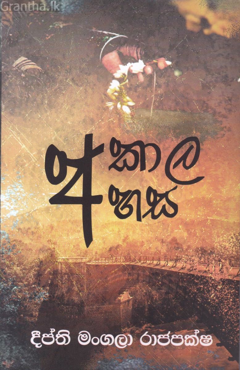 අකාල අහස
