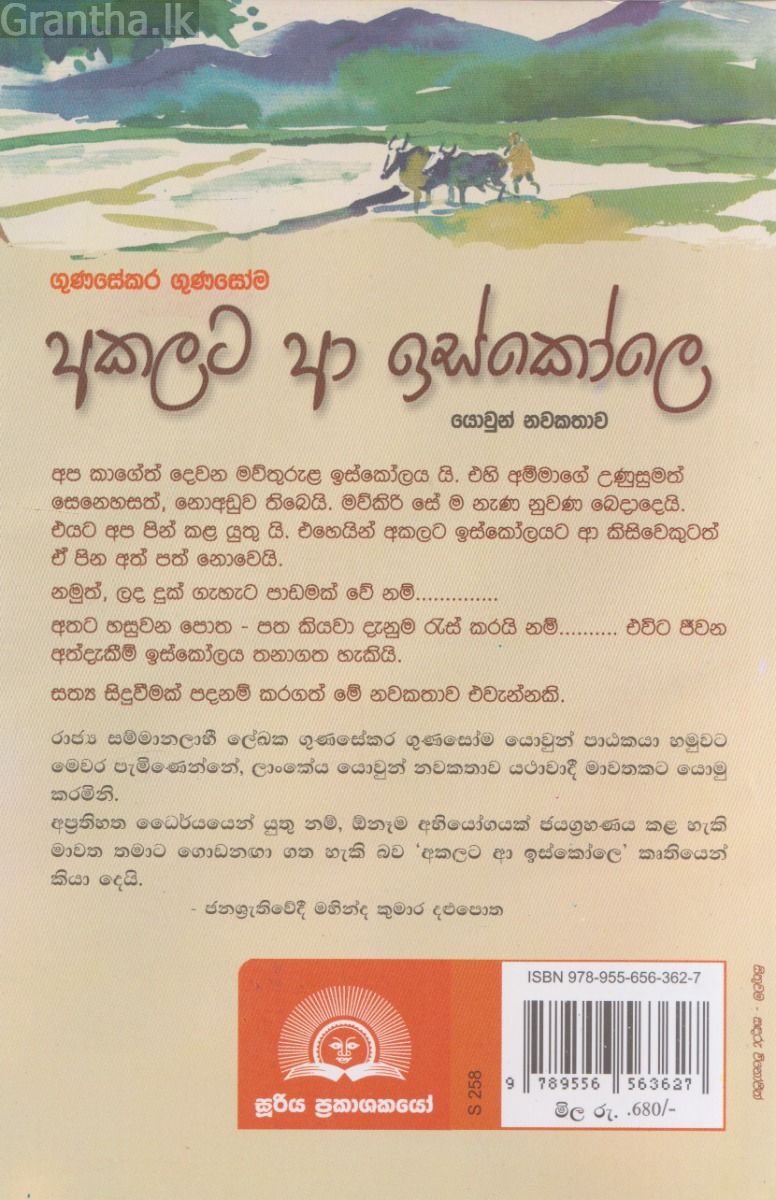 අකලට ආ ඉස්කෝලෙ