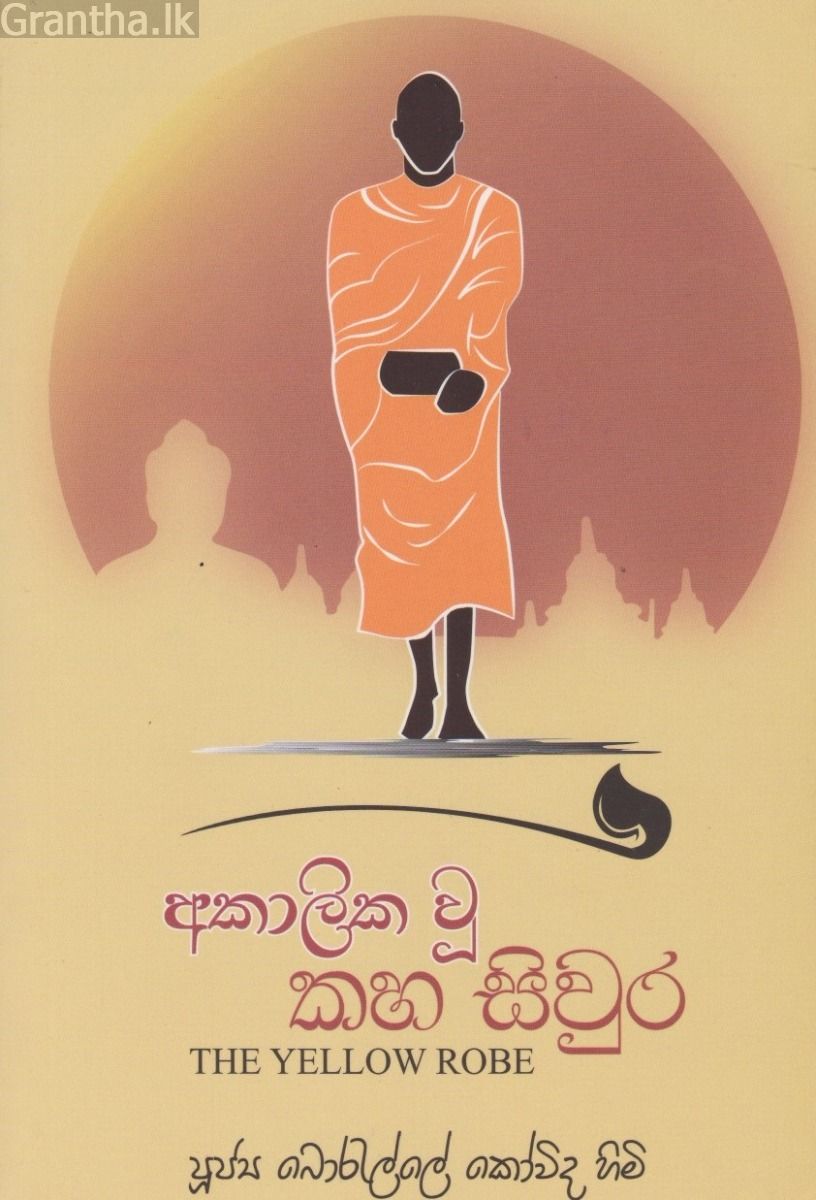අකාලික වූ කහ සිවුර 