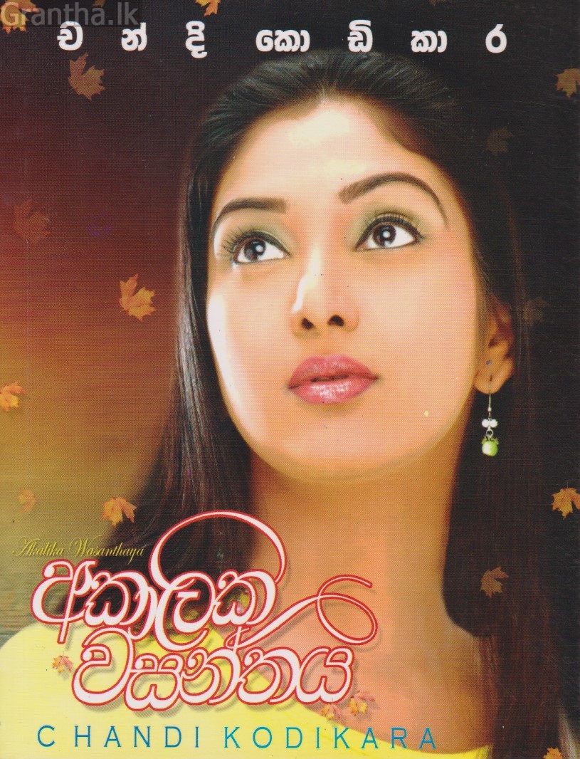 අකාලික වසන්තය