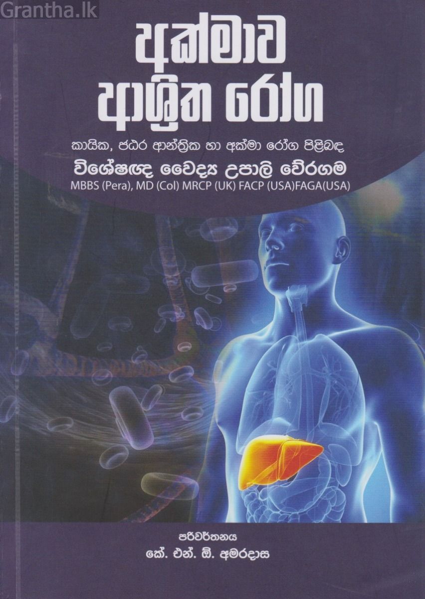අක්මාව ආශ්‍රිත රෝග