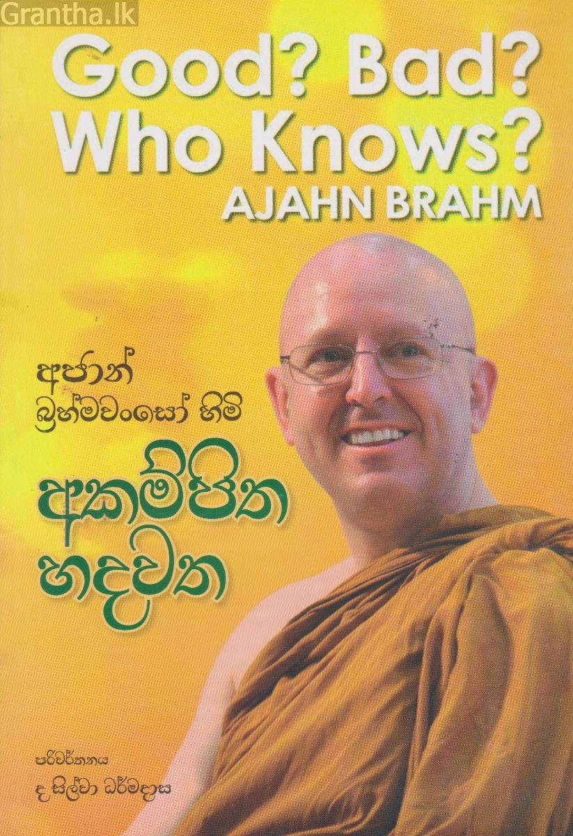 අජාන් බ්‍රහ්මවංසෝ හිමි අකම්පිත හදවත