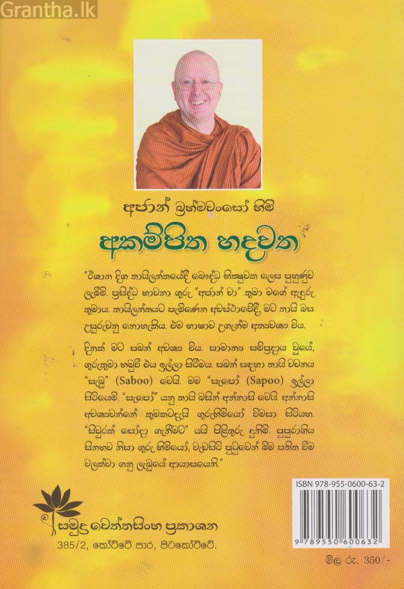 අජාන් බ්‍රහ්මවංසෝ හිමි අකම්පිත හදවත