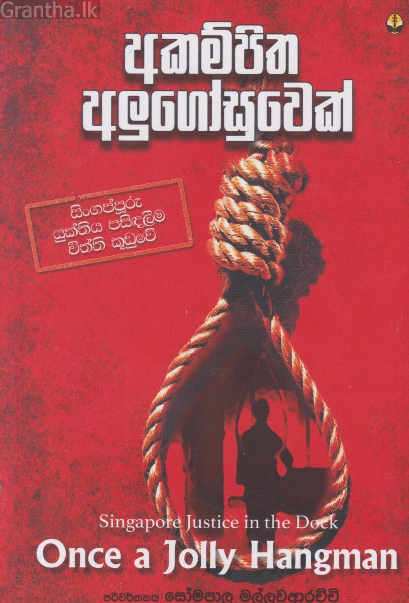 අකම්පිත අලුගෝසුවෙක්