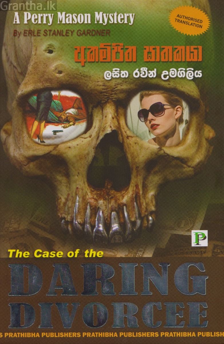 අකම්පිත ඝාතකයා
