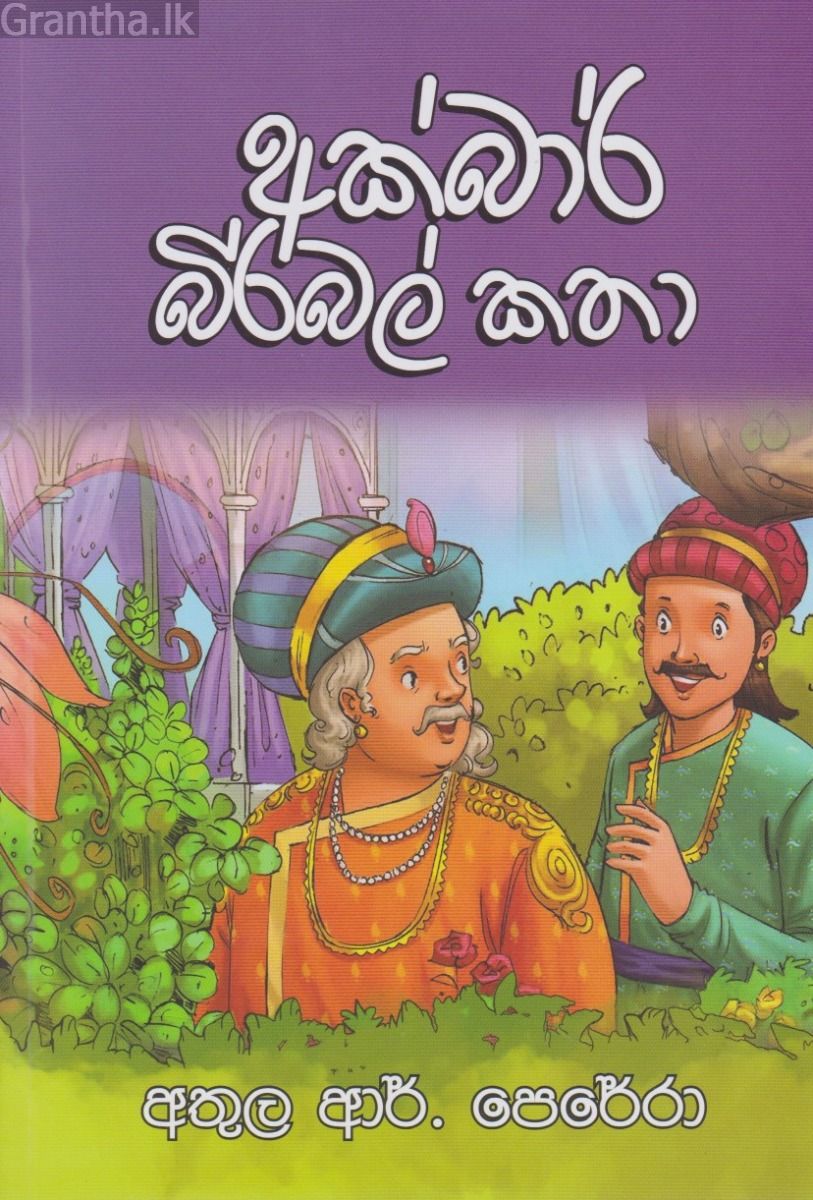 අක්බාර් බිර්බල් කතා 