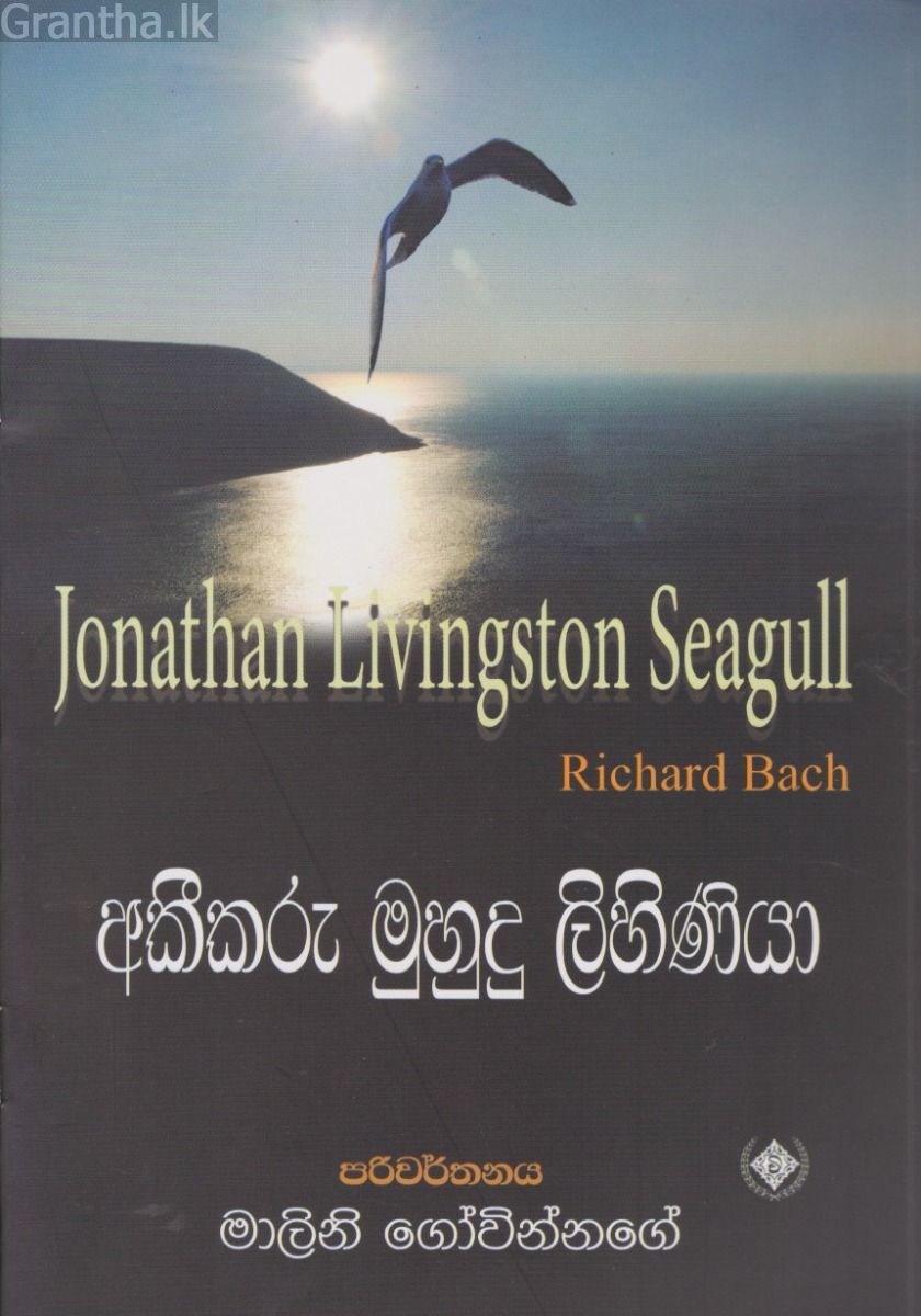 අකීකරු මුහුදු ළිහිණියා