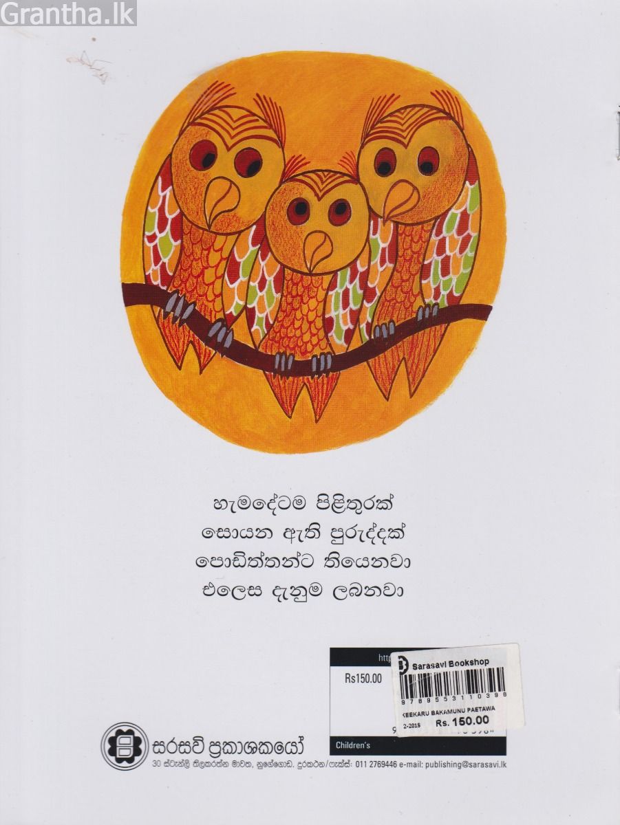 අකීකරු බකමූණු පැටවා
