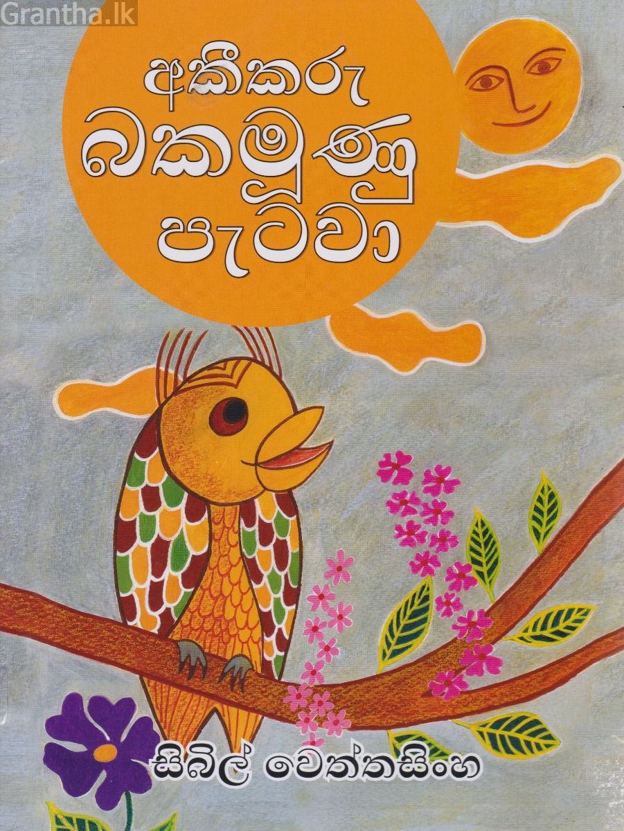 අකීකරු බකමූණු පැටවා