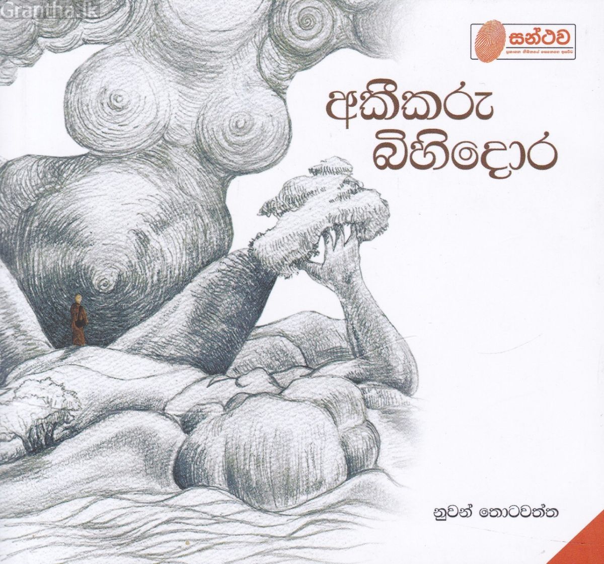 අකීකරු බිහිදොර