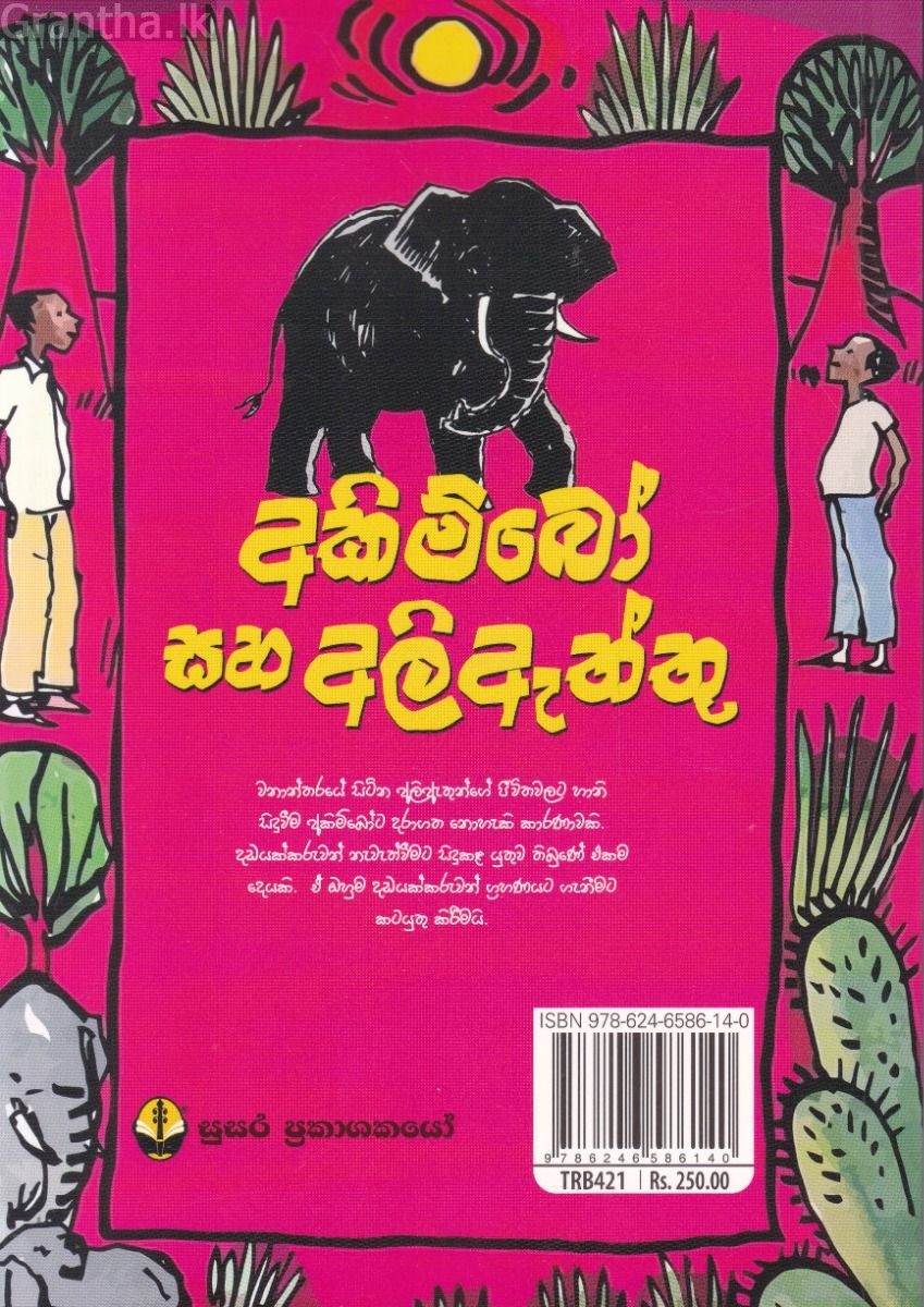 අකිම්බෝ සහ අලිඇත්තු
