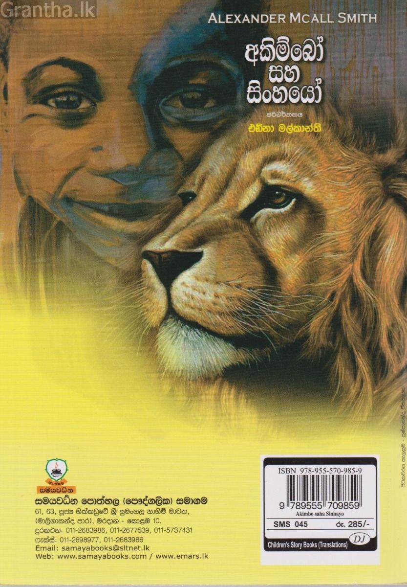  අකිම්බෝ සහ සිංහයෝ - සමයවර්ධන