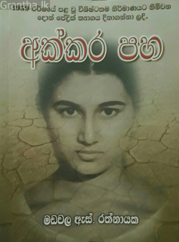 අක්කර පහ