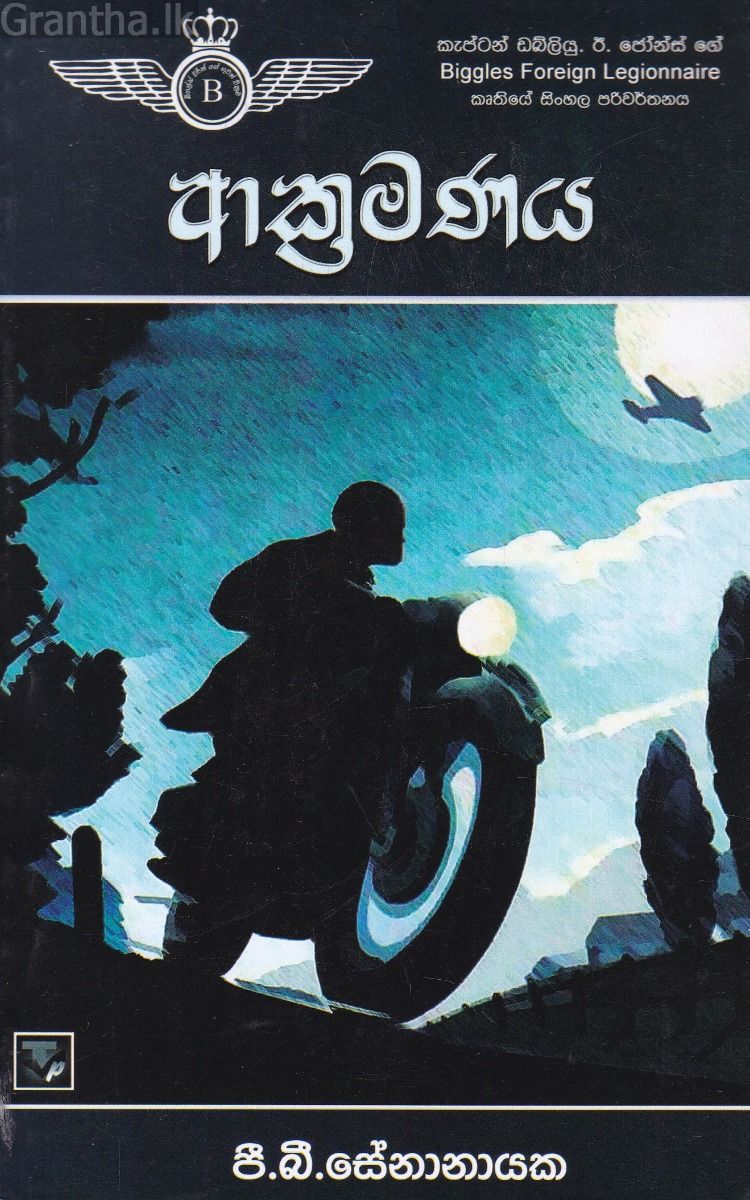 ආක්‍රමණය
