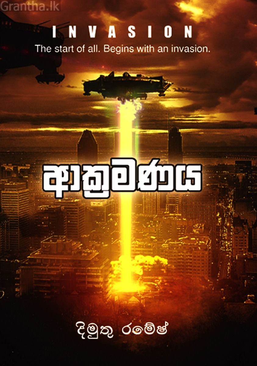 ආක්‍රමණය