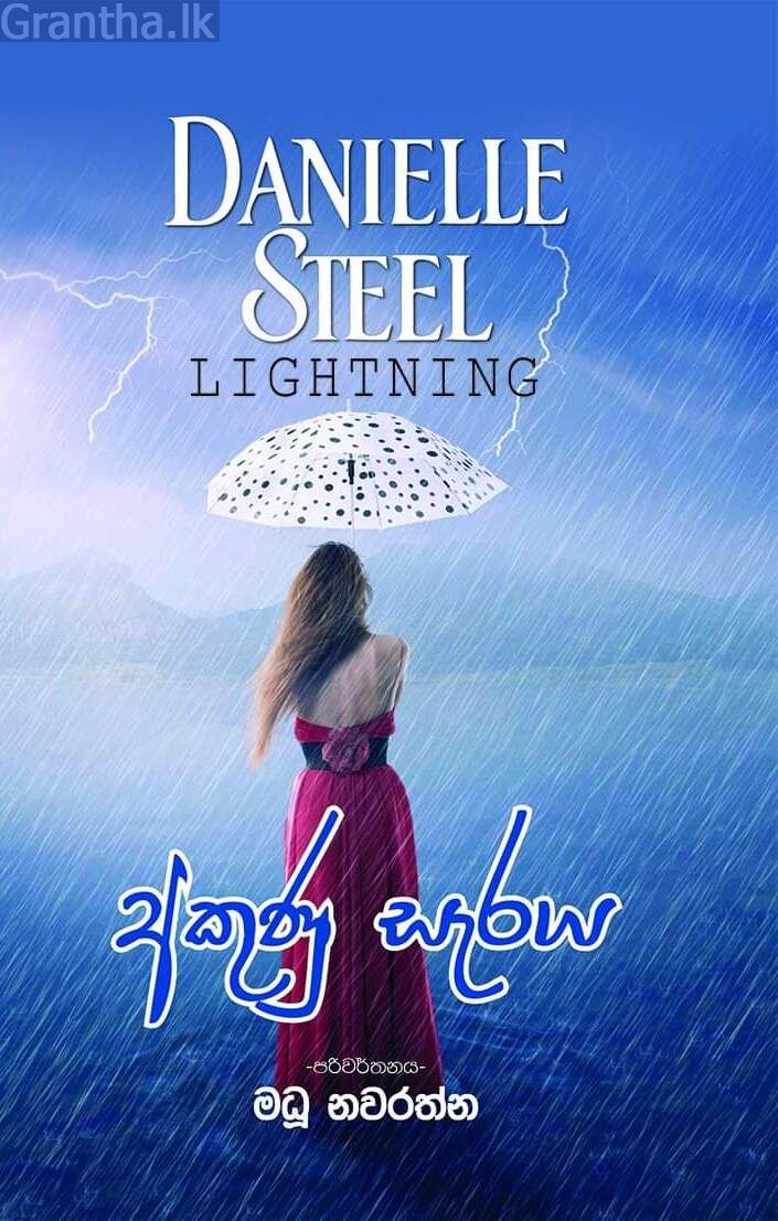 අකුණු සැරය
