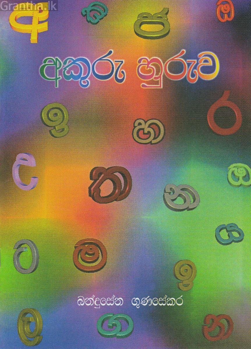 අකුරු හුරුව