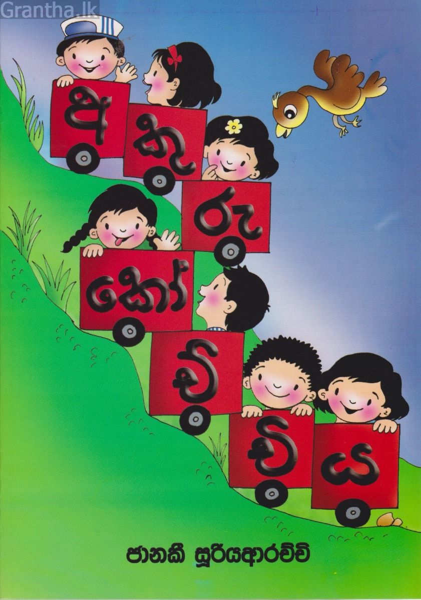අකුරු කෝච්චිය