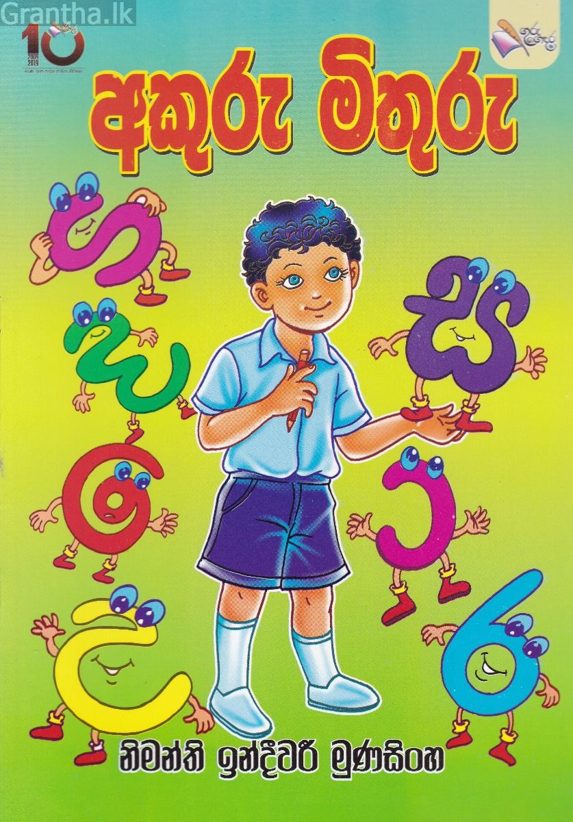 අකුරු මිතුරු
