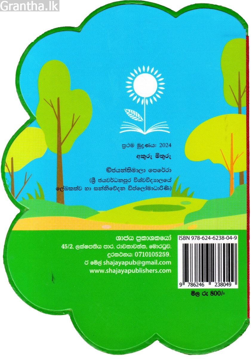 අකුරු මිතුරු