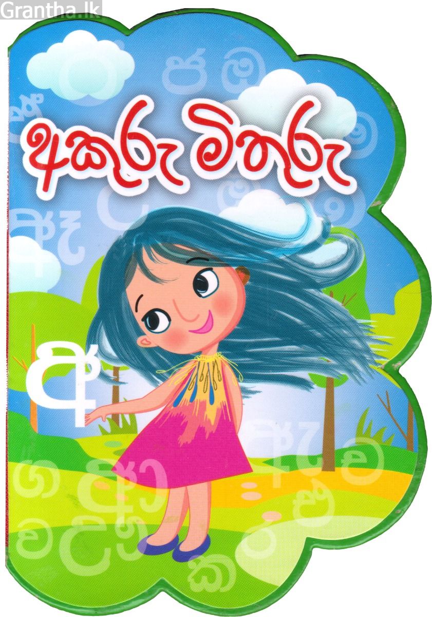 අකුරු මිතුරු