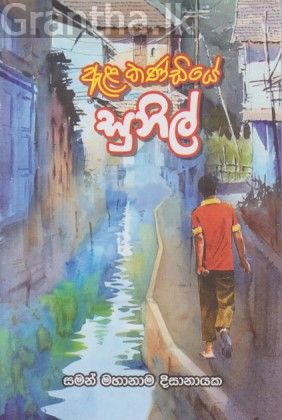 ඇළ කණ්ඩියේ සුනිල්