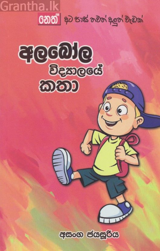 අලබෝල විද්‍යාලයේ කතා  