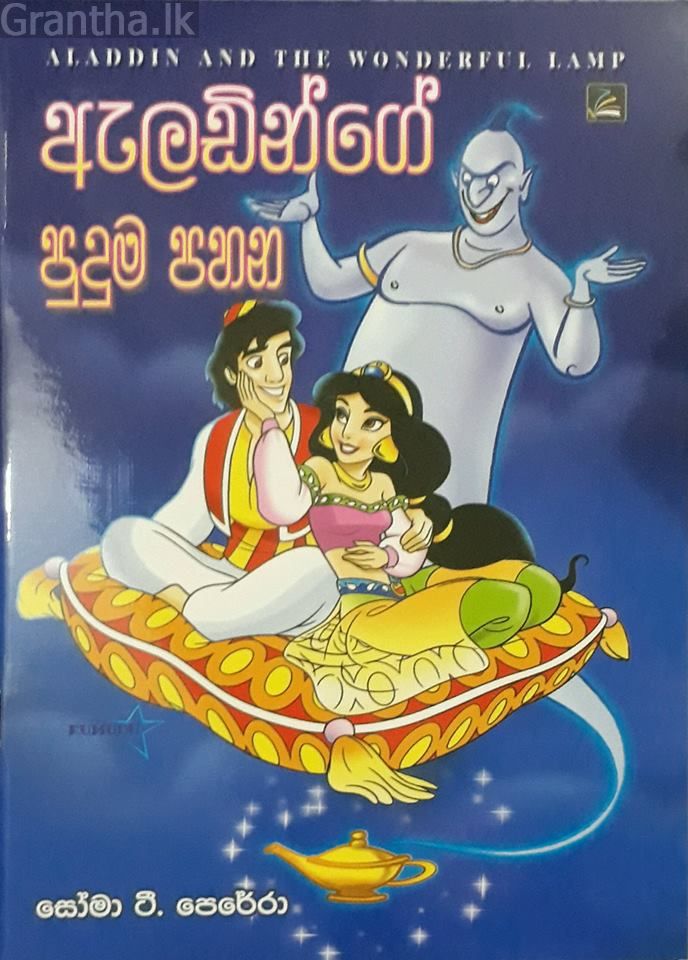 ඇලඩින්ගේ පුදුම පහන