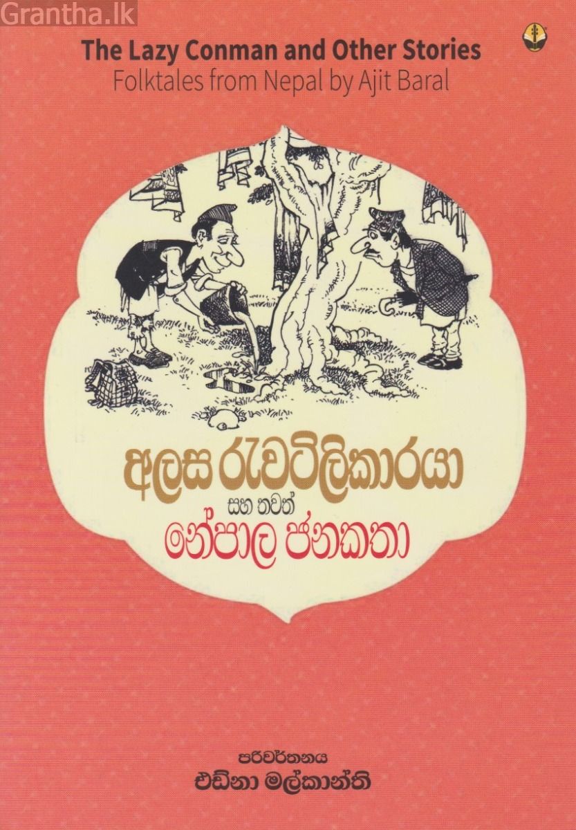 අලස රැවටිලිකාරයා සහ තවත් නේපාල ජනකතා