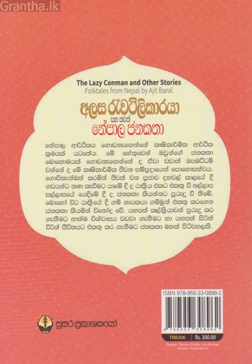 අලස රැවටිලිකාරයා සහ තවත් නේපාල ජනකතා
